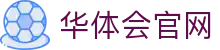 华体会官方下载 - 高清体育直播平台入口